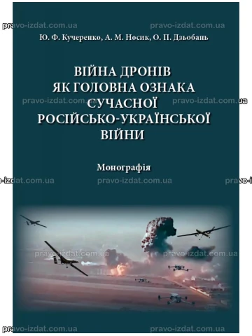 Війна дронів як головна ознака сучасної російсько-української війни