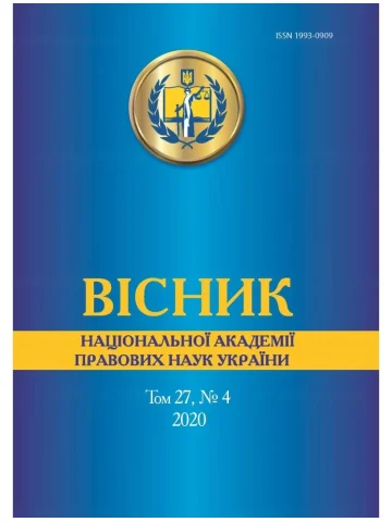Вісник Національної академії правових наук України. Том 27, № 4 2020 р.