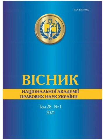 Вісник Національної академії правових наук України. Том 28, № 1 2021 р.