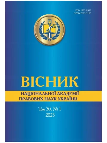 Вісник Національної академії правових наук України. Том 30, №1 2023 р.
