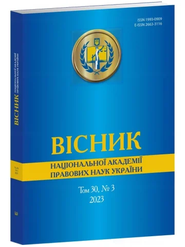 Вісник Національної академії правових наук України. Том 30 № 3