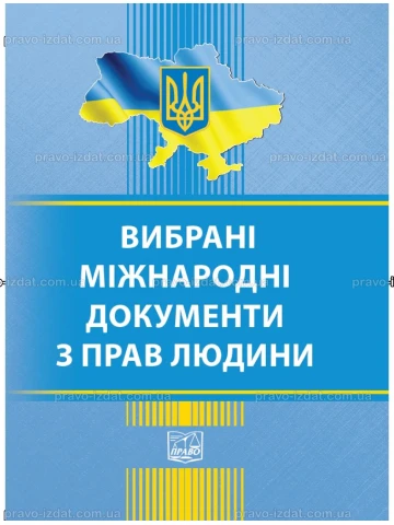 Вибрані міжнародні документи з прав людини
