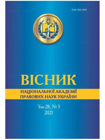 Вісник Національної академії правових наук України. Том 28, № 3 2021 р.