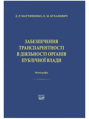 Забезпечення транспарентності в діяльності органів публічної влади