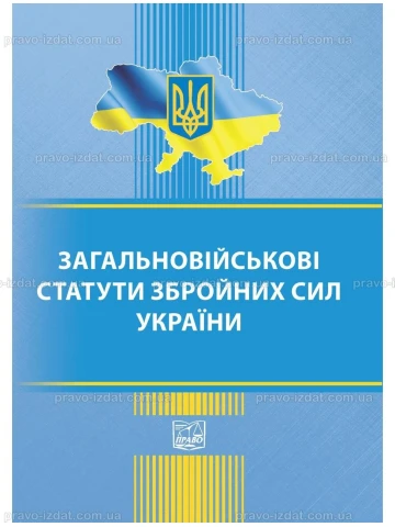 Загальновійськові статути збройних сил України (Тверда обкладинка)
