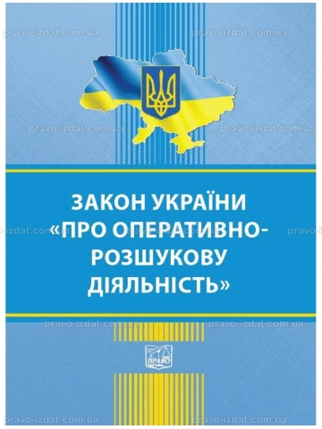 Закон України "Про оперативно-розшукову діяльність"