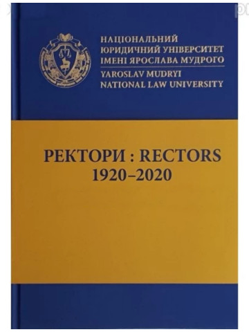 Ректори: 1920-2020