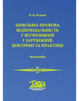 Цивільно-правова відповідальність у вітчизняній і зарубіжній доктрині та практиці