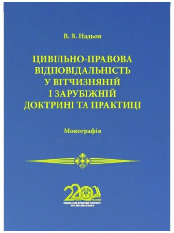 Цивільно-правова відповідальність у вітчизняній і зарубіжній доктрині та практиці