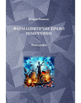 Фармацевтичне право Німеччини