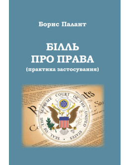 Білль про права (практика застосування). Науково-популярне видання.2018р.