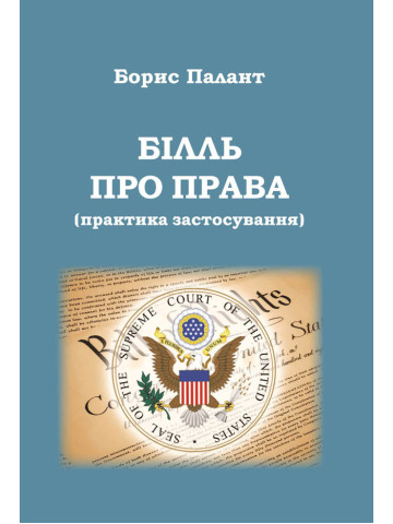 Білль про права (практика застосування). Науково-популярне видання.2018р.
