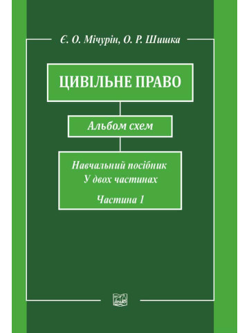 Цивільне право. Альбом схем. Навчальний посібник у двох частинах. Частина перша