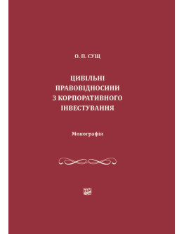 Цивільні правовідносини з корпоративного інвестування