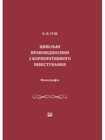 Цивільні правовідносини з корпоративного інвестування