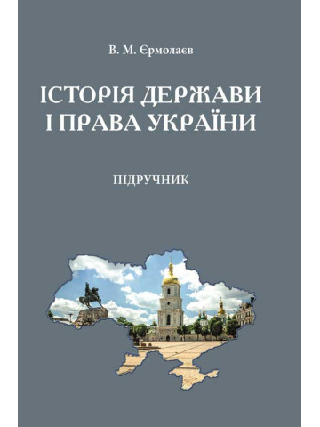 Історія держави і права України