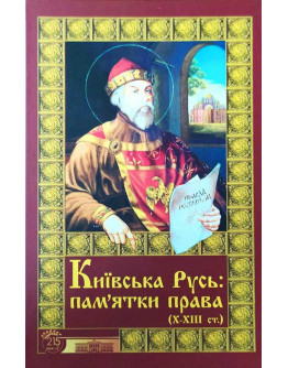 Київська Русь: пам'ятки права (Х-ХІІІ ст.). Тексти . Переклади. Коментарі