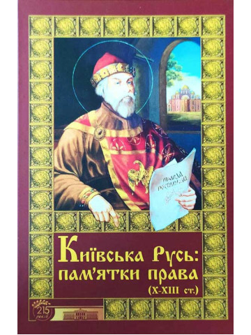 Київська Русь: пам'ятки права (Х-ХІІІ ст.). Тексти . Переклади. Коментарі