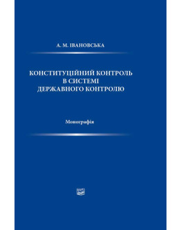 Конституційний контроль в системі державного контролю