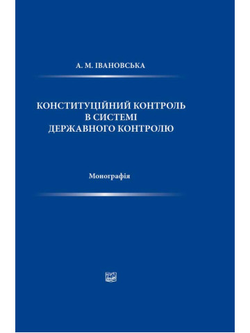 Конституційний контроль в системі державного контролю