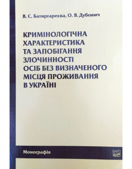 Кримінологічна характеристика та запобігання злочинності осіб без визначеного місця проживання в Україні