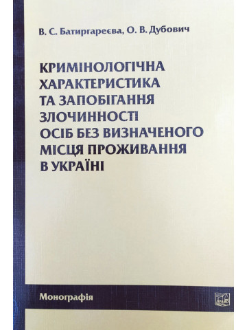 Кримінологічна характеристика та запобігання злочинності осіб без визначеного місця проживання в Україні