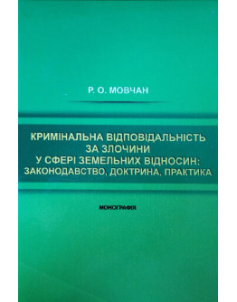 Кримінальна відповідальність за злочини у сфері земельних відносин: законодавство, доктрина, практика