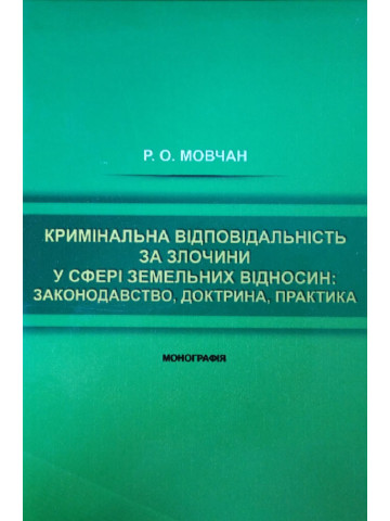 Кримінальна відповідальність за злочини у сфері земельних відносин: законодавство, доктрина, практика. 2020 р.