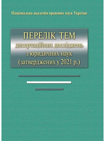 Перелік тем дисертаційних досліджень з юридичних наук (затверджених у 2021 р.), 2022