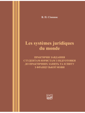 Les systemes juridigues du monde. Практичні завдання студентам-юристам з підготовки до практичних занять та іспиту з французької мови. 2020р.