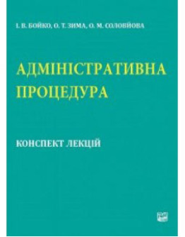 Адміністративна процедура. Конспект лекцій