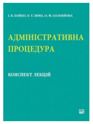 Адміністративна процедура. Конспект лекцій
