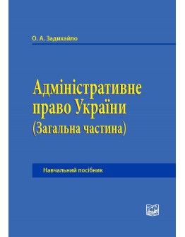 Адміністративне право України (Загальна частина)