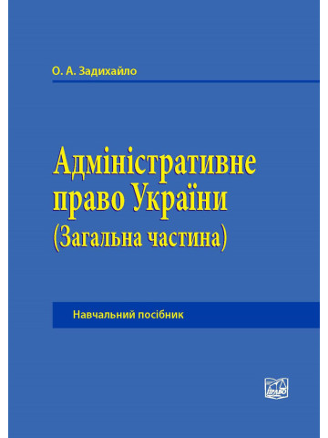 Адміністративне право України (Загальна частина)