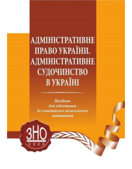 Адміністративне право України. Адміністративне судочинство в Україні
