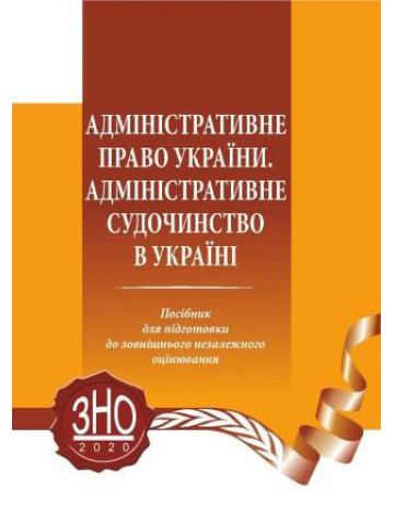 Адміністративне право України. Адміністративне судочинство в Україні