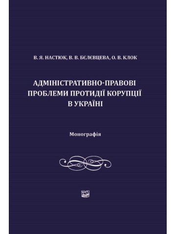 Адміністративно-правові проблеми протидії корупції в Україні.