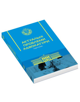 Актуальні проблеми адвокатури
