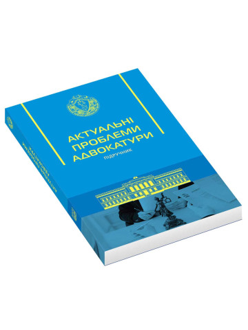 Актуальні проблеми адвокатури