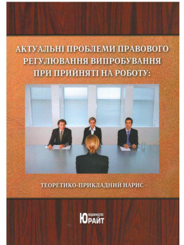 Актуальні проблеми правового регулювання випробування при прийнятті на роботу: теоретико-прикладний нарис