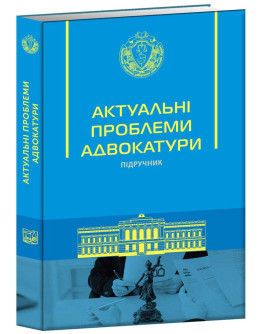 АКТУАЛЬНІ ПРОБЛЕМИ АДВОКАТУРИ 2022