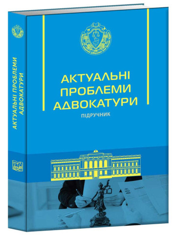 Актуальні проблеми адвокатури