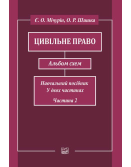 Цивільне право. Альбом схем. Навчальний посібник у двох частинах. Частина друга