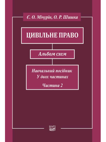 Цивільне право. Альбом схем. Навчальний посібник у двох частинах. Частина друга