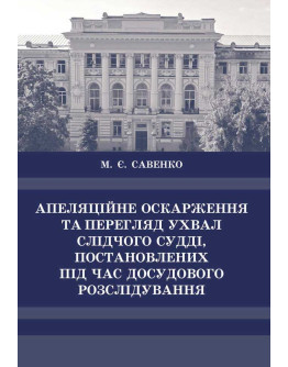 Апеляційне оскарження та перегляд ухвал слідчого судді, поставлених під час досудового розслідування.