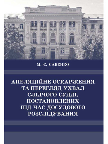 Апеляційне оскарження та перегляд ухвал слідчого судді, поставлених під час досудового розслідування.
