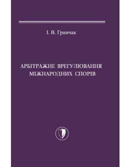 Арбітражне врегулювання міжнародних спорів.