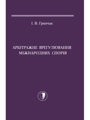 Арбітражне врегулювання міжнародних спорів.