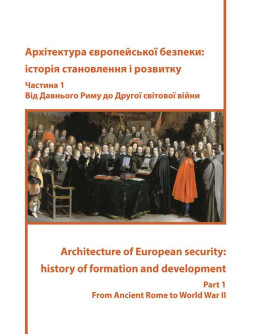 Архітектура європейської безпеки: історія становлення і розвитку.