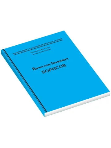 Біографія і бібліографія вчених-правознавців. Вячеслав Іванович Борисов